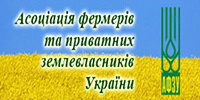 All-Ukrainian Public Association "Association of Farmers and Private Landowners of Ukraine"